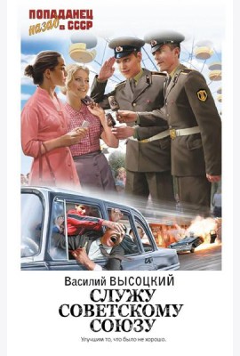 Служу Советскому Союзу