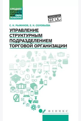 Управление структурным подразделением торговой организации: Учебное пособие