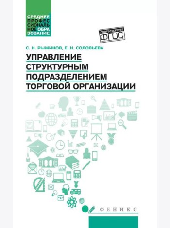 Управление структурным подразделением торговой организации: Учебное пособие