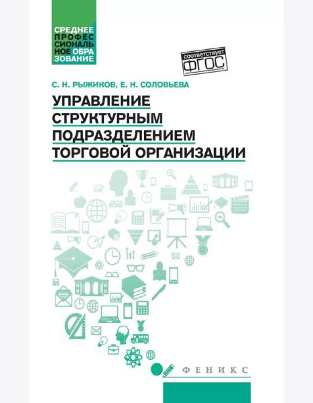 Управление структурным подразделением торговой организации: Учебное пособие
