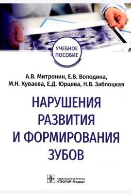 Нарушения развития и формирования зубов: Учебное пособие