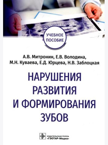 Нарушения развития и формирования зубов: Учебное пособие
