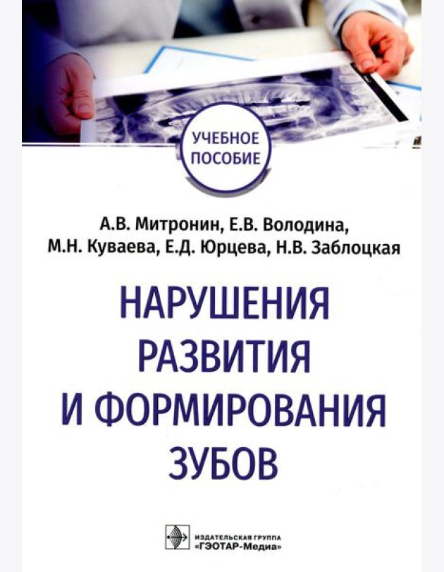 Нарушения развития и формирования зубов: Учебное пособие