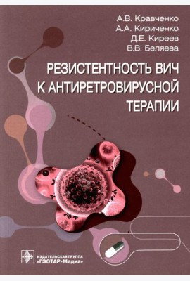 Резистентность ВИЧ к антиретровирусной терапии