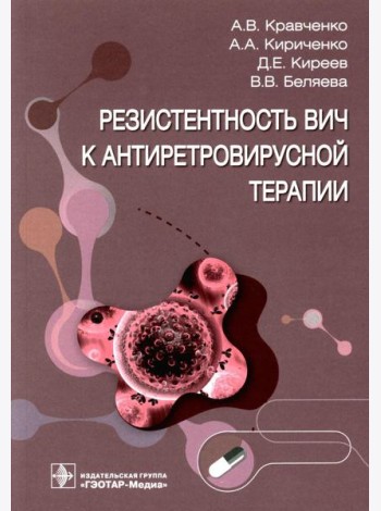Резистентность ВИЧ к антиретровирусной терапии