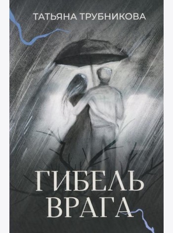 Гибель врага: рассказы