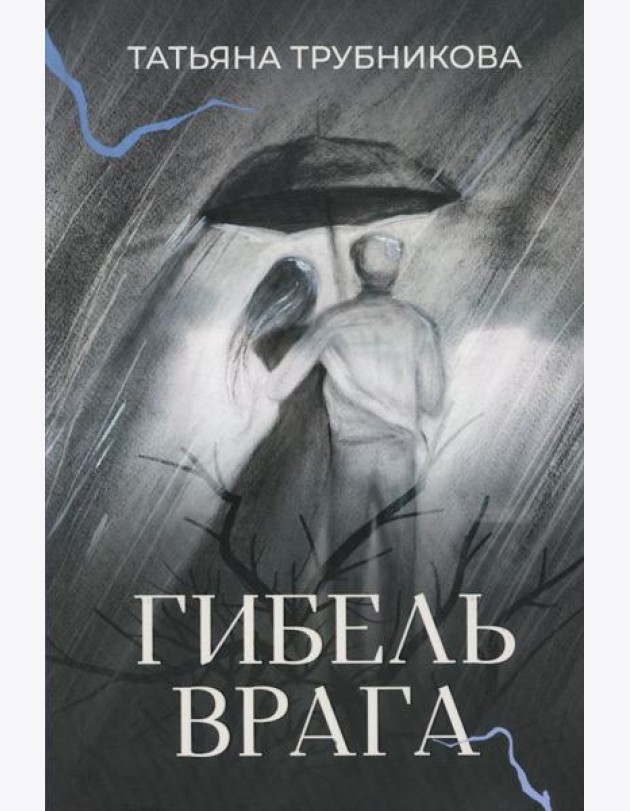 Гибель врага: рассказы