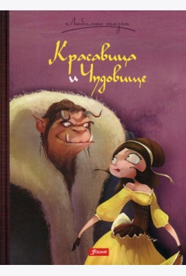 Красавица и Чудовище. Сказка