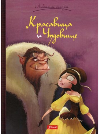 Красавица и Чудовище. Сказка
