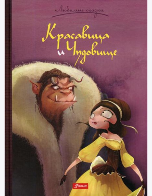 Красавица и Чудовище. Сказка