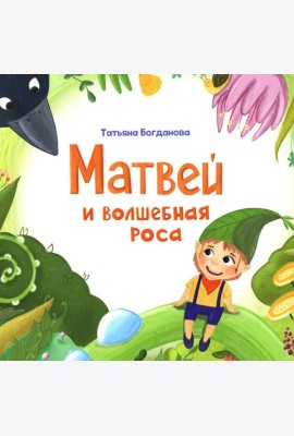 Матвей и волшебная роса