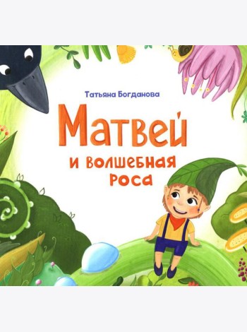 Матвей и волшебная роса