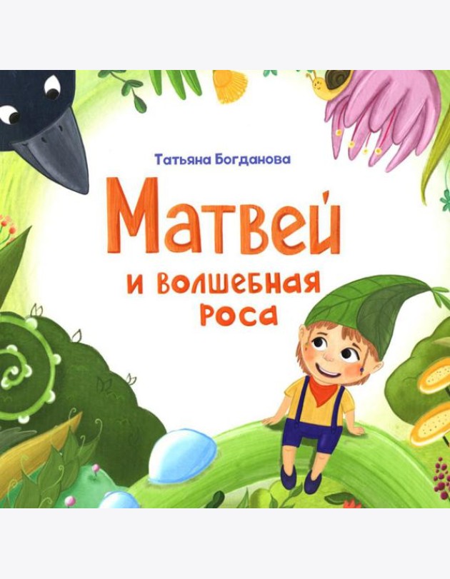 Матвей и волшебная роса