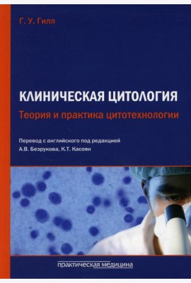 Клиническая цитология. Теория и практика цитотехнологии