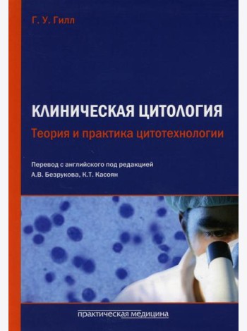 Клиническая цитология. Теория и практика цитотехнологии