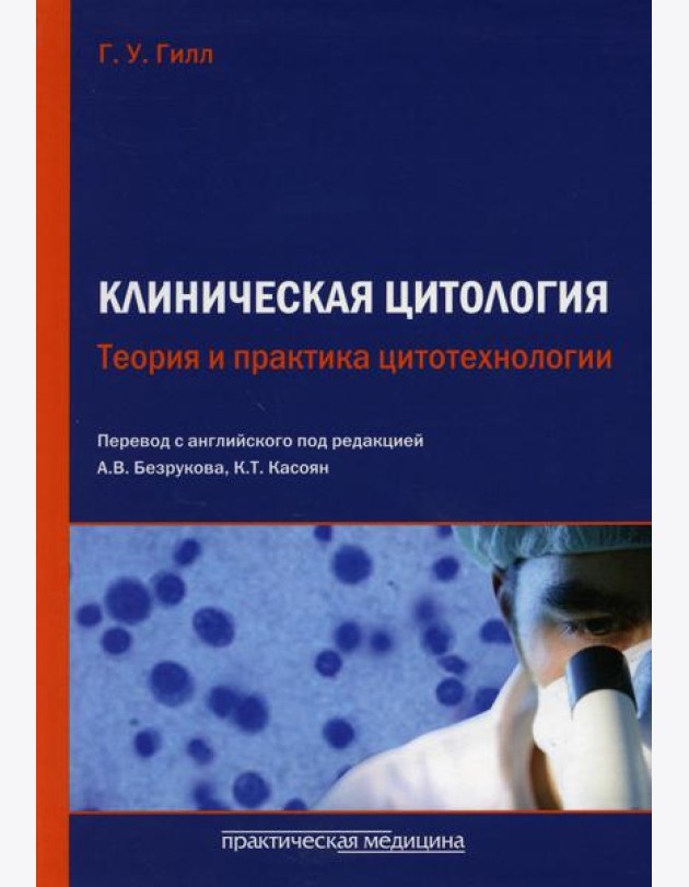 Клиническая цитология. Теория и практика цитотехнологии