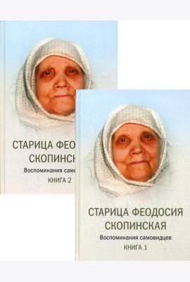 Старица Феодосия Скопинская: Воспоминания самовидцев. В 2 кн