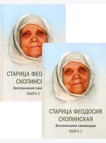 Старица Феодосия Скопинская: Воспоминания самовидцев. В 2 кн