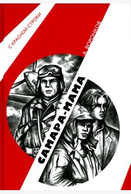 Самара-мама: роман