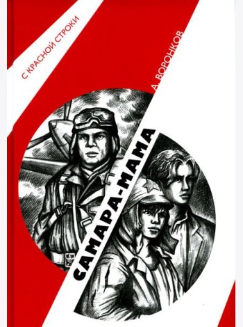Самара-мама: роман