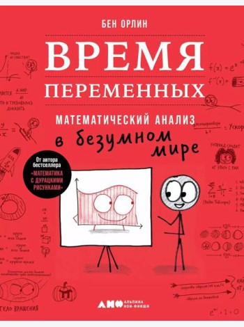Время переменных: Математический анализ в безумном мире