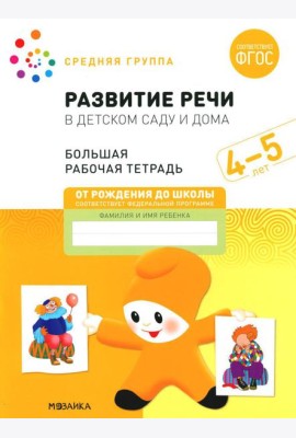 Развитие речи в детском саду и дома. Большая рабочая тетрадь. 4-5 лет