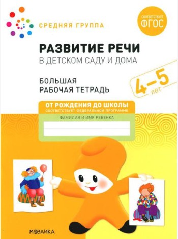 Развитие речи в детском саду и дома. Большая рабочая тетрадь. 4-5 лет