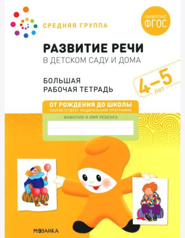 Развитие речи в детском саду и дома. Большая рабочая тетрадь. 4-5 лет