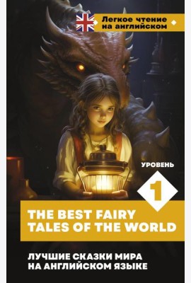 Лучшие сказки мира на английском языке. Уровень 1 = The Best Fairy Tales of the World: на англ.яз