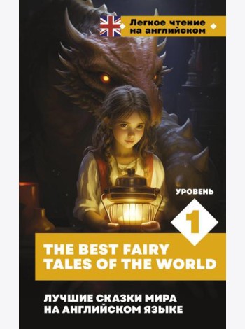 Лучшие сказки мира на английском языке. Уровень 1 = The Best Fairy Tales of the World: на англ.яз