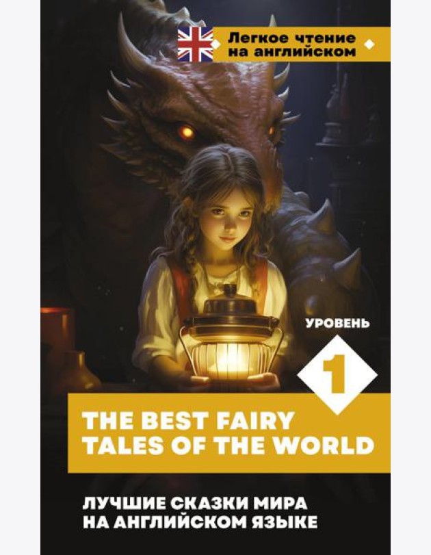 Лучшие сказки мира на английском языке. Уровень 1 = The Best Fairy Tales of the World: на англ.яз