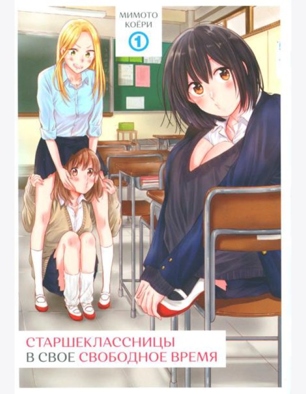 Старшеклассницы в свое свободное время. Т. 1