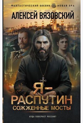 Я - Распутин. Сожженные мосты: роман