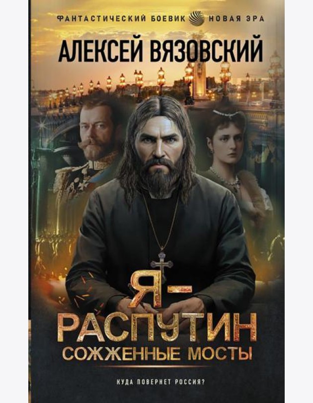 Я - Распутин. Сожженные мосты: роман