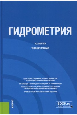 Гидрометрия: Учебное пособие