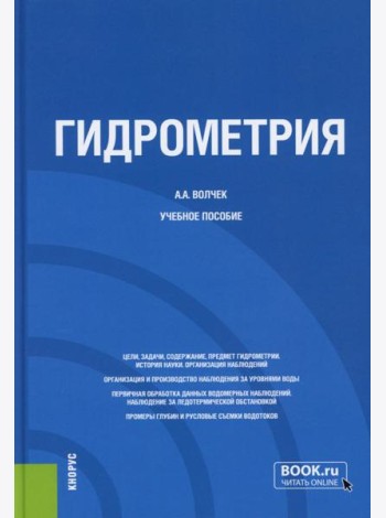 Гидрометрия: Учебное пособие