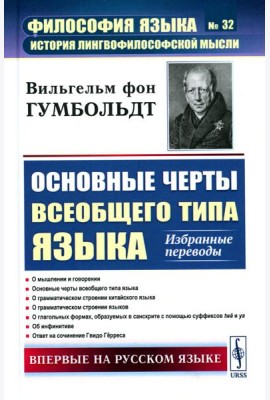 Основные черты всеобщего типа языка: Избранные переводы
