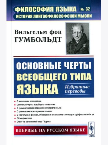 Основные черты всеобщего типа языка: Избранные переводы