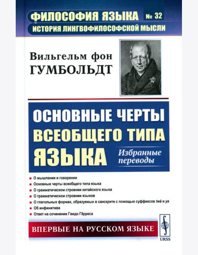 Основные черты всеобщего типа языка: Избранные переводы