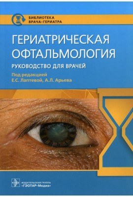 Гериатрическая офтальмология. Руководство для врачей