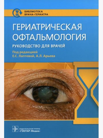 Гериатрическая офтальмология. Руководство для врачей