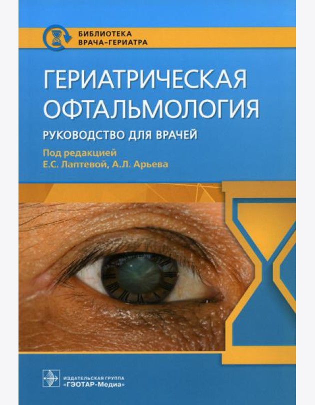Гериатрическая офтальмология. Руководство для врачей