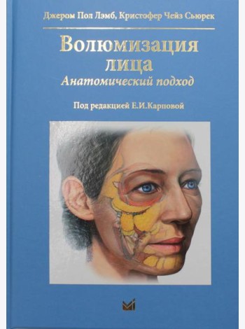 Волюмизация лица. Анатомический подход
