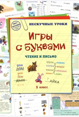 Игры с буквами. Чтение и письмо