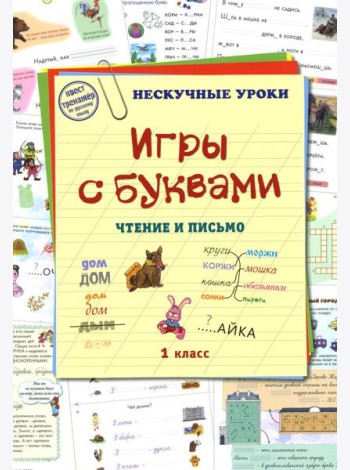 Игры с буквами. Чтение и письмо