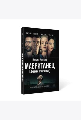 Мавританец. Особо опасен. Абсолютно невиновен? (пер.)
