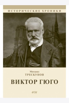 Виктор Гюго: биографический очерк