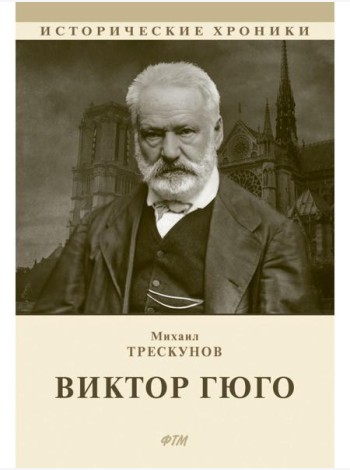 Виктор Гюго: биографический очерк