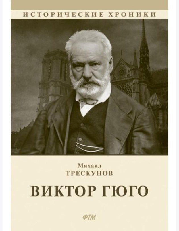 Виктор Гюго: биографический очерк