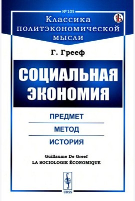 Социальная экономия: Предмет, метод, история